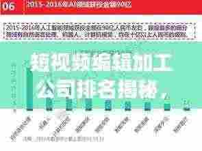 短视频编辑加工公司排名揭秘,行业领军者全景展示,你不可不知!