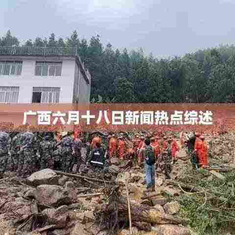 广西六月十八日新闻热点综述