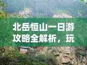 北岳恒山一日游攻略全解析,玩转恒山美景,尽享精彩一日游!