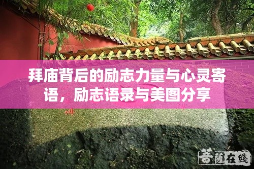 拜庙背后的励志力量与心灵寄语,励志语录与美图分享