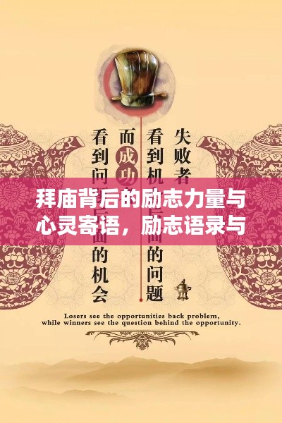 拜庙背后的励志力量与心灵寄语,励志语录与美图分享