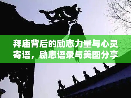 拜庙背后的励志力量与心灵寄语,励志语录与美图分享