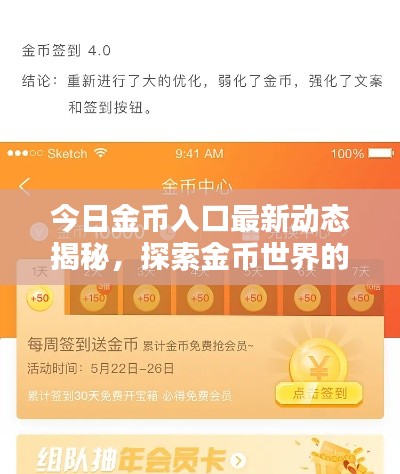 今日金币入口最新动态揭秘,探索金币世界的惊喜更新!