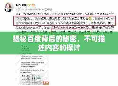 揭秘百度背后的秘密，不可描述内容的探讨
