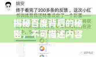 揭秘百度背后的秘密,不可描述内容的探讨