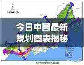 今日中国最新规划图表揭秘,未来蓝图震撼呈现!