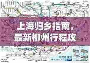 上海归乡指南,最新柳州行程攻略大放送