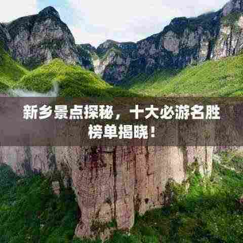新乡景点探秘，十大必游名胜榜单揭晓！