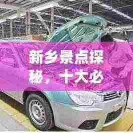 新乡景点探秘,十大必游名胜榜单揭晓!