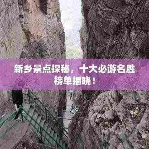 新乡景点探秘,十大必游名胜榜单揭晓!