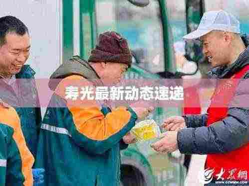 寿光最新动态速递