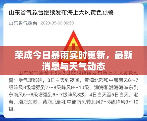 荣成今日暴雨实时更新,最新消息与天气动态
