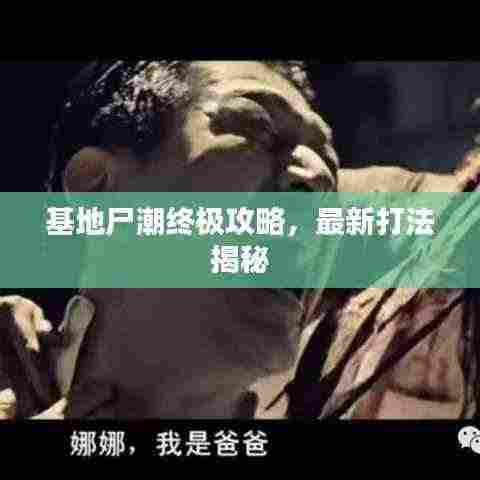 基地尸潮终极攻略，最新打法揭秘