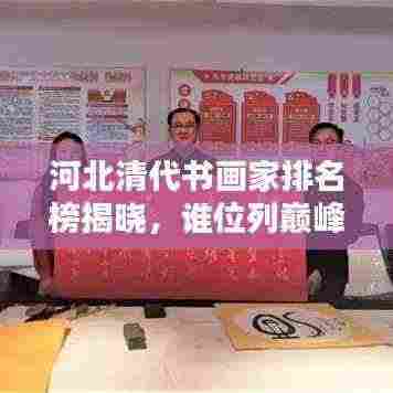 河北清代书画家排名榜揭晓，谁位列巅峰？