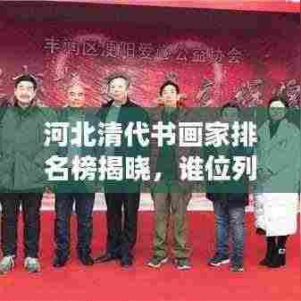 河北清代书画家排名榜揭晓,谁位列巅峰?