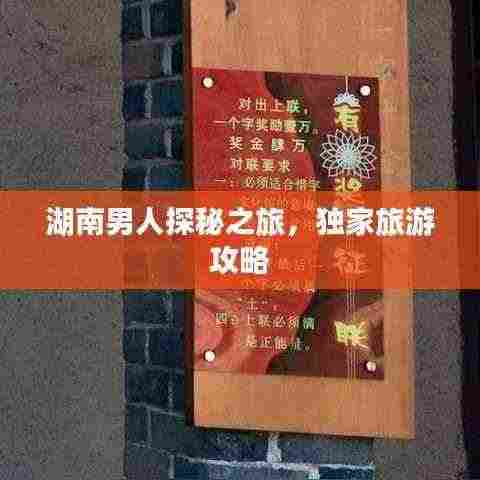 湖南男人探秘之旅,独家旅游攻略