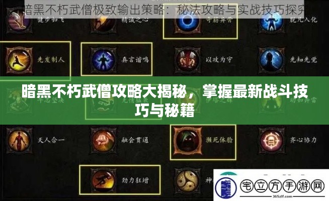 暗黑不朽武僧攻略大揭秘,掌握最新战斗技巧与秘籍