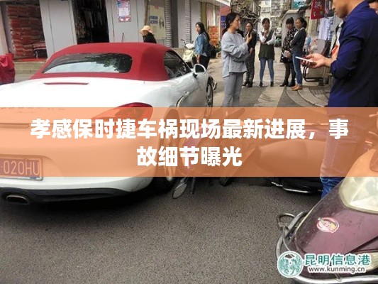 孝感保时捷车祸现场最新进展,事故细节曝光
