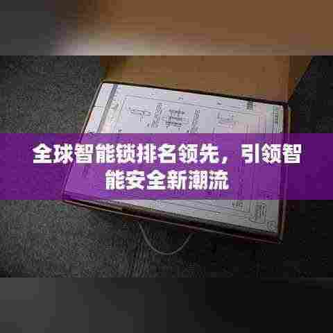 全球智能锁排名领先，引领智能安全新潮流