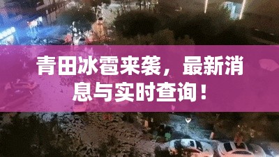 青田冰雹来袭,最新消息与实时查询!