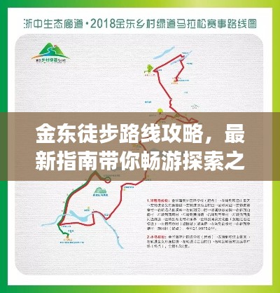 金东徒步路线攻略,最新指南带你畅游探索之旅!
