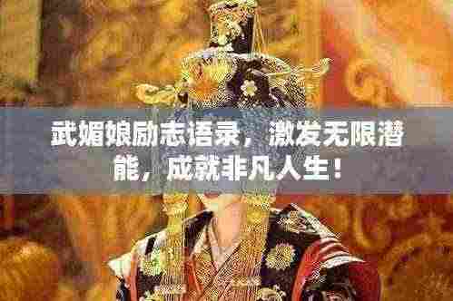 武媚娘励志语录,激发无限潜能,成就非凡人生!