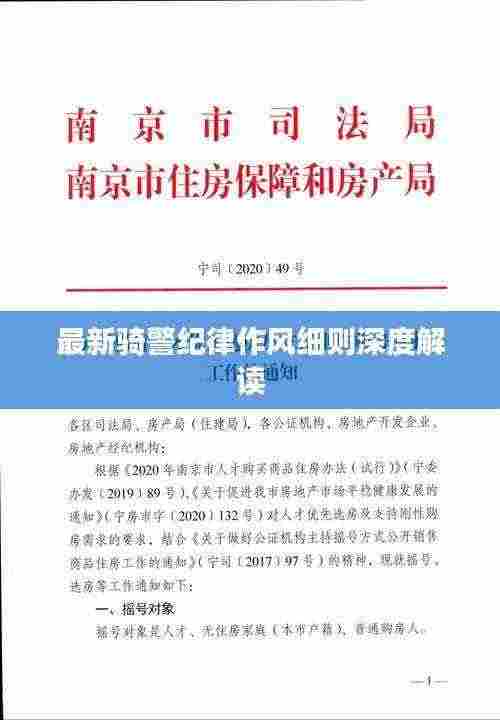 最新骑警纪律作风细则深度解读