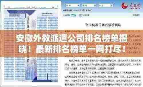 安徽外教派遣公司排名榜单揭晓!最新排名榜单一网打尽!