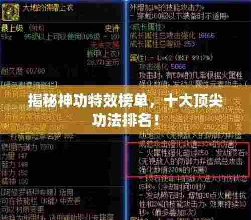 揭秘神功特效榜单,十大顶尖功法排名!