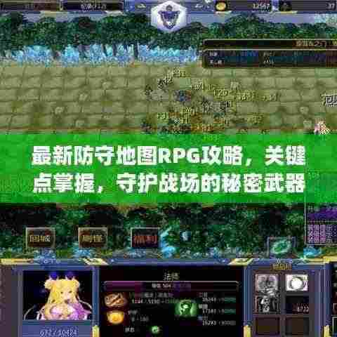 最新防守地图RPG攻略,关键点掌握,守护战场的秘密武器!