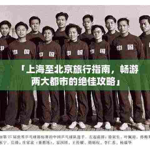 「上海至北京旅行指南，畅游两大都市的绝佳攻略」