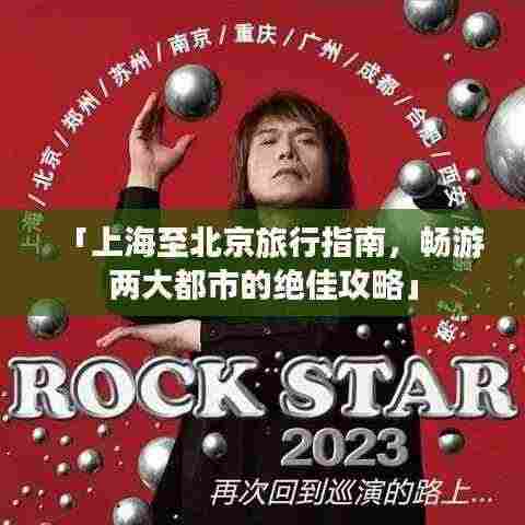 「上海至北京旅行指南,畅游两大都市的绝佳攻略」