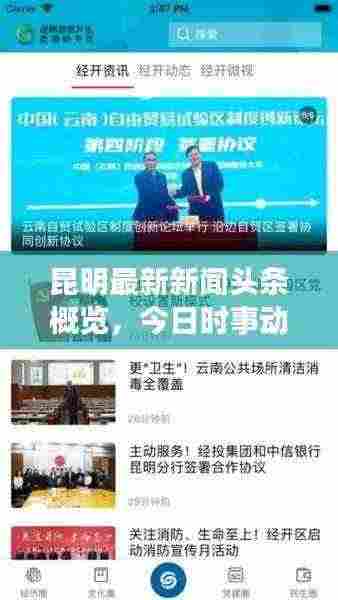 昆明最新新闻头条概览,今日时事动态全掌握