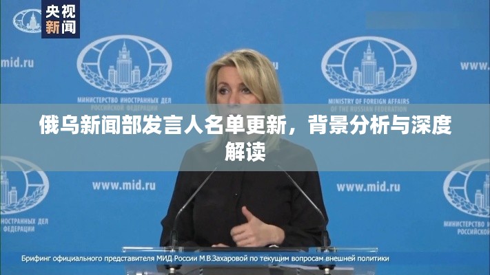 俄乌新闻部发言人名单更新，背景分析与深度解读