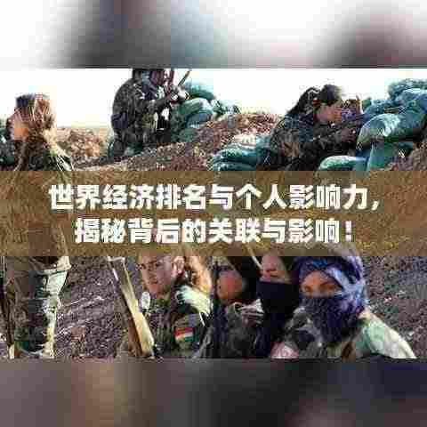 世界经济排名与个人影响力，揭秘背后的关联与影响！