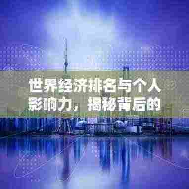 世界经济排名与个人影响力,揭秘背后的关联与影响!