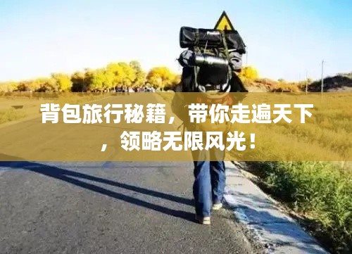 背包旅行秘籍,带你走遍天下,领略无限风光!
