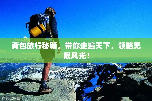 背包旅行秘籍,带你走遍天下,领略无限风光!