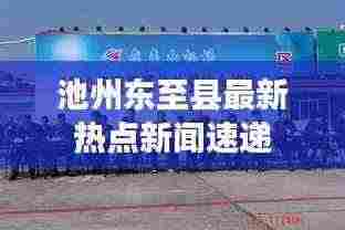 池州东至县最新热点新闻速递