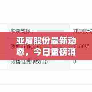 亚厦股份最新动态,今日重磅消息揭秘