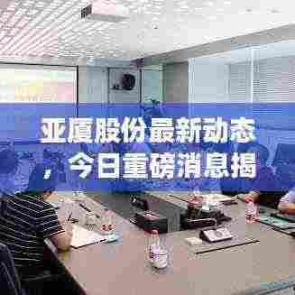 亚厦股份最新动态,今日重磅消息揭秘