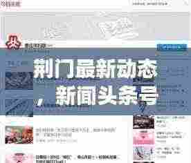 荆门最新动态,新闻头条号传递城市脉搏