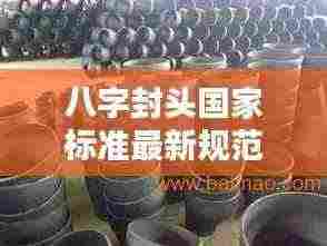 八字封头国家标准最新规范解析