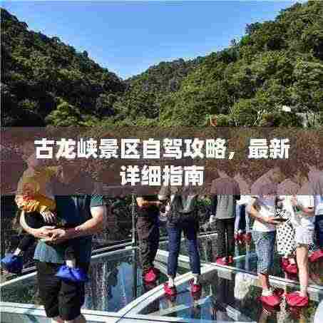 古龙峡景区自驾攻略,最新详细指南