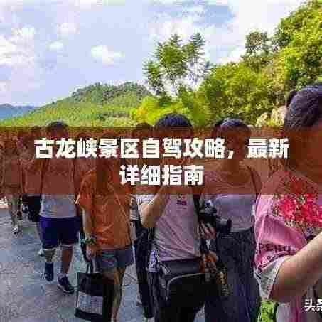 古龙峡景区自驾攻略,最新详细指南