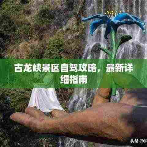 古龙峡景区自驾攻略,最新详细指南