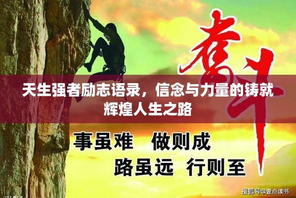 天生强者励志语录，信念与力量的铸就辉煌人生之路