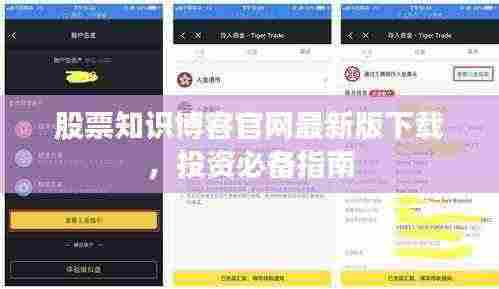 股票知识博客官网最新版下载,投资必备指南