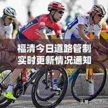 福清今日道路管制实时更新情况通知