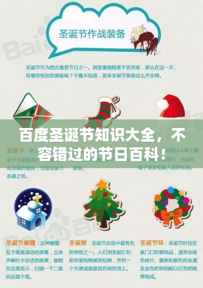 百度圣诞节知识大全,不容错过的节日百科!